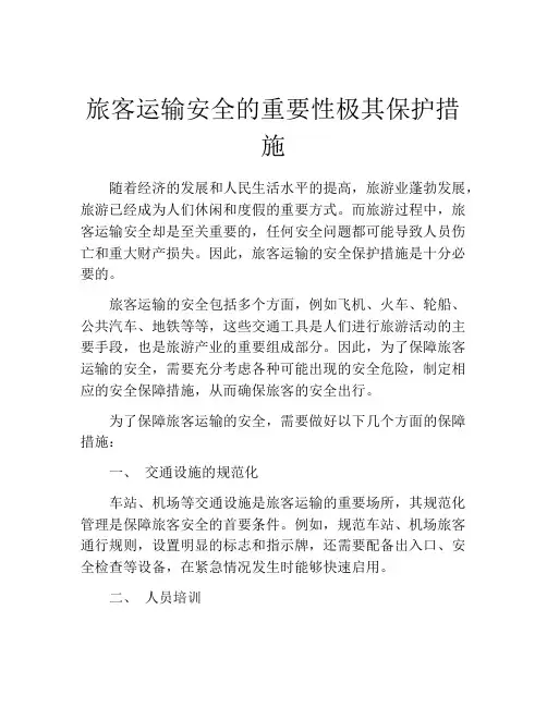 旅客运输安全的重要性极其保护措施