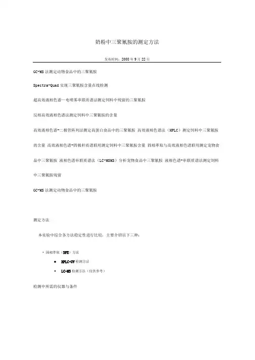 奶粉中三聚氰胺的测定方法