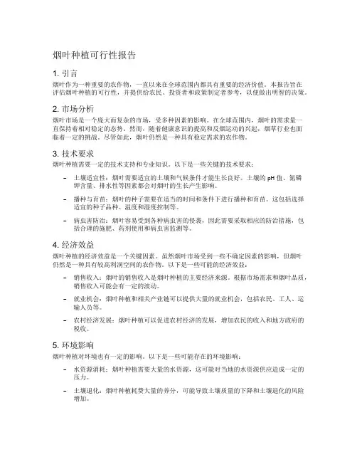 烟叶种植可行性报告