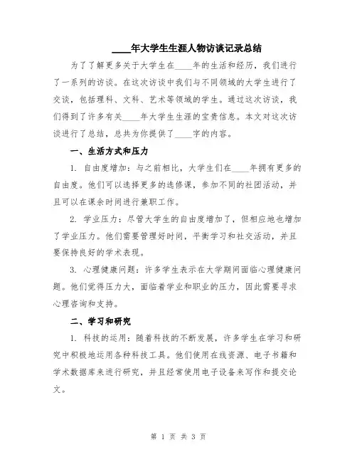 2024年大学生生涯人物访谈记录总结