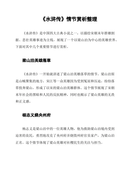 《水浒传》情节赏析整理