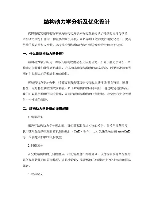 结构动力学分析及优化设计