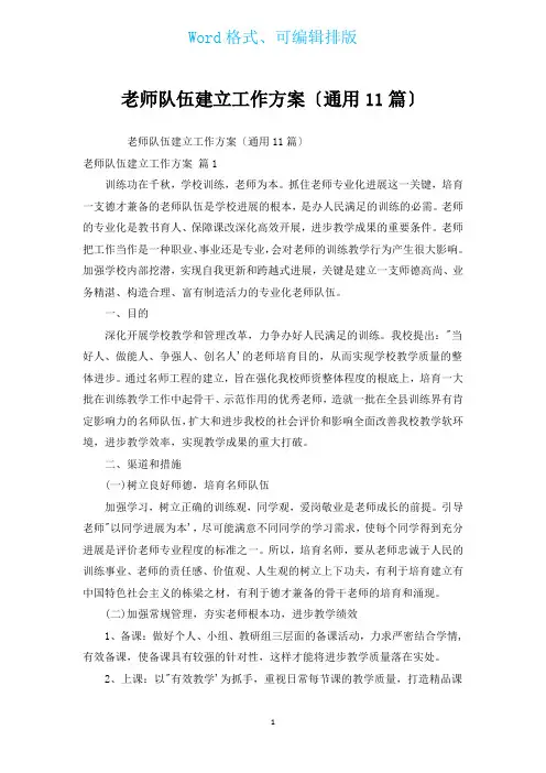 教师队伍建设工作计划(通用11篇)