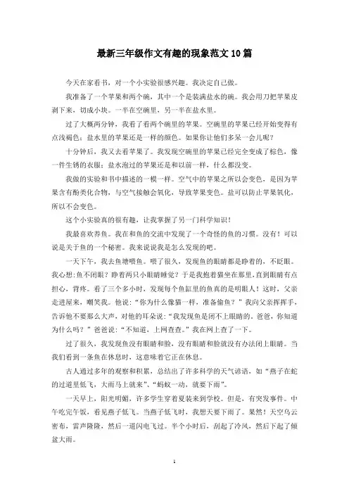 最新三年级作文有趣的现象范文10篇