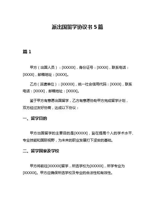 派出国留学协议书5篇