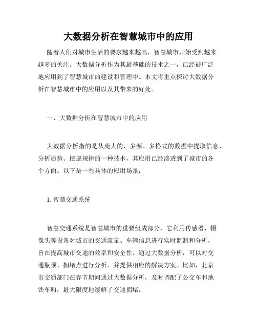 大数据分析在智慧城市中的应用