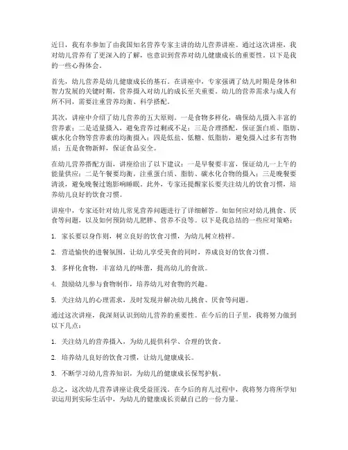 幼儿营养讲座心得体会