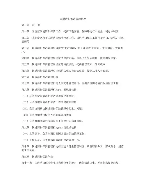 国道清扫保洁管理制度