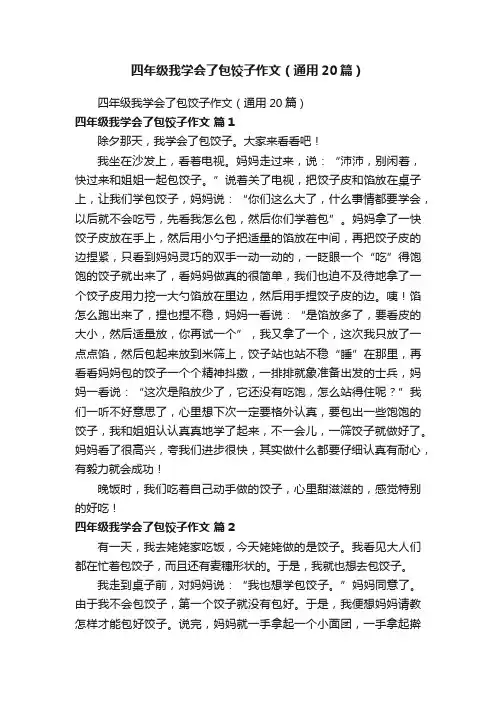 四年级我学会了包饺子作文（通用20篇）
