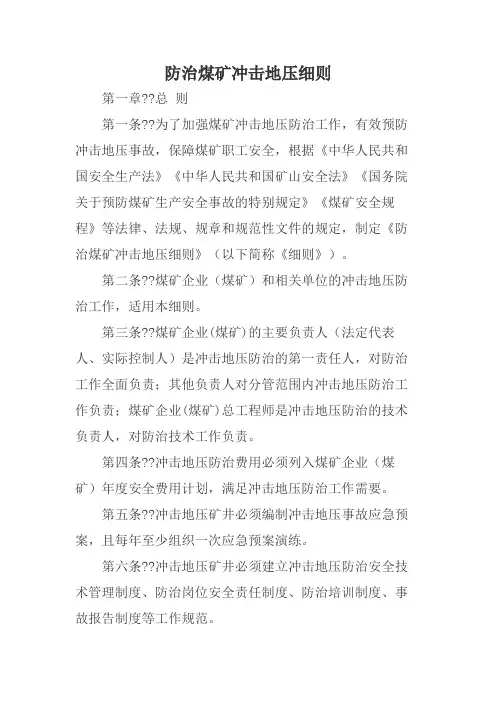 防治煤矿冲击地压细则 国家煤监局正式发布稿 实施