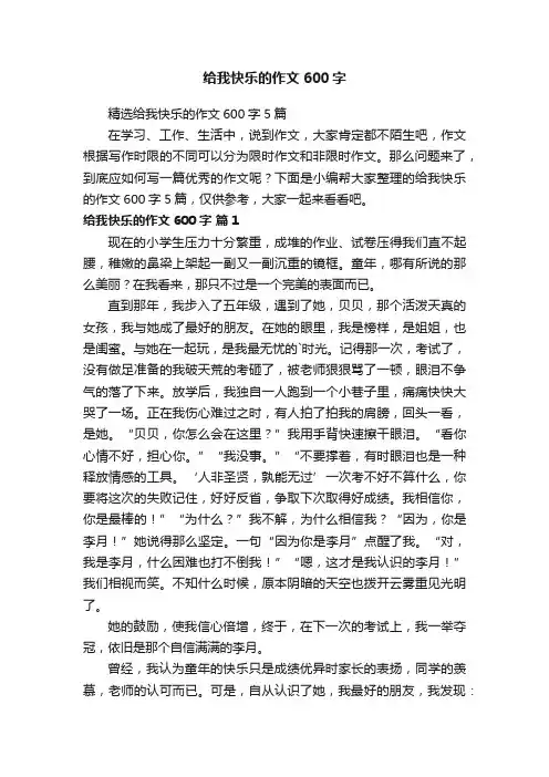 精选给我快乐的作文600字5篇