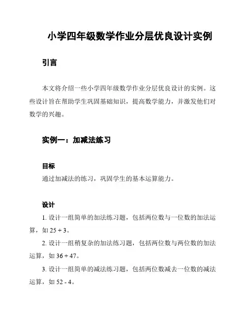 小学四年级数学作业分层优良设计实例