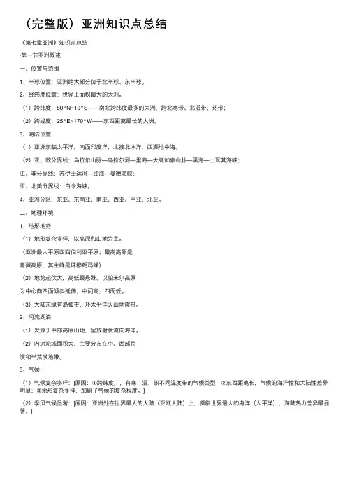 （完整版）亚洲知识点总结