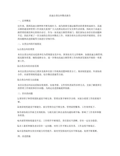 高速自查自纠整改报告