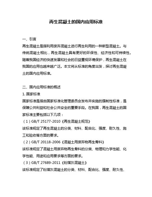 再生混凝土的国内应用标准