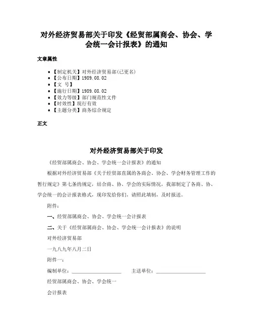 对外经济贸易部关于印发《经贸部属商会、协会、学会统一会计报表》的通知