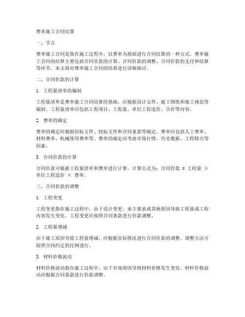 费率施工合同结算