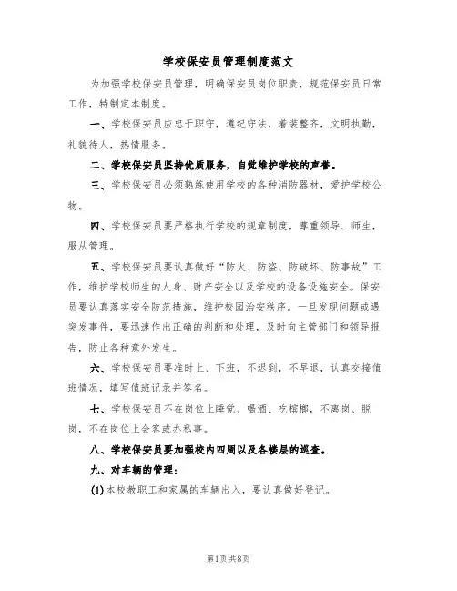 学校保安员管理制度范文（3篇）