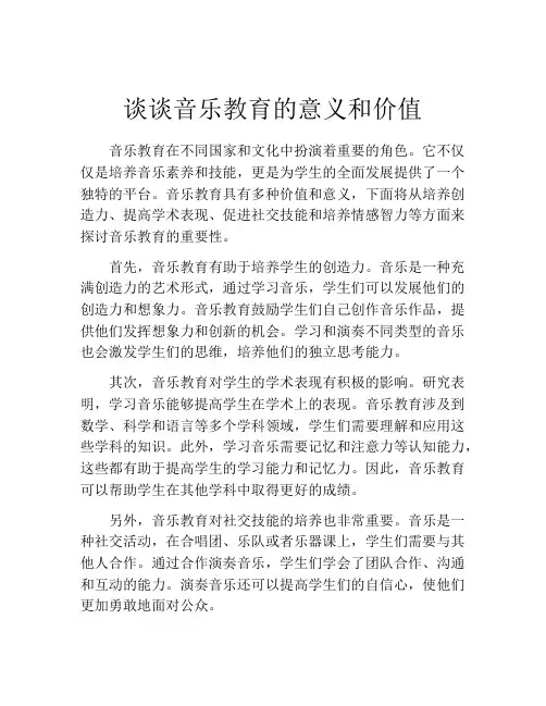 谈谈音乐教育的意义和价值