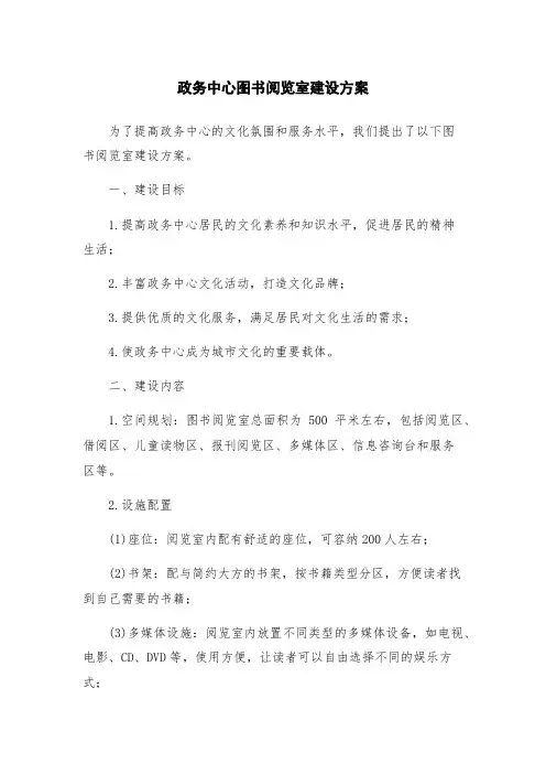 政务中心图书阅览室建设方案