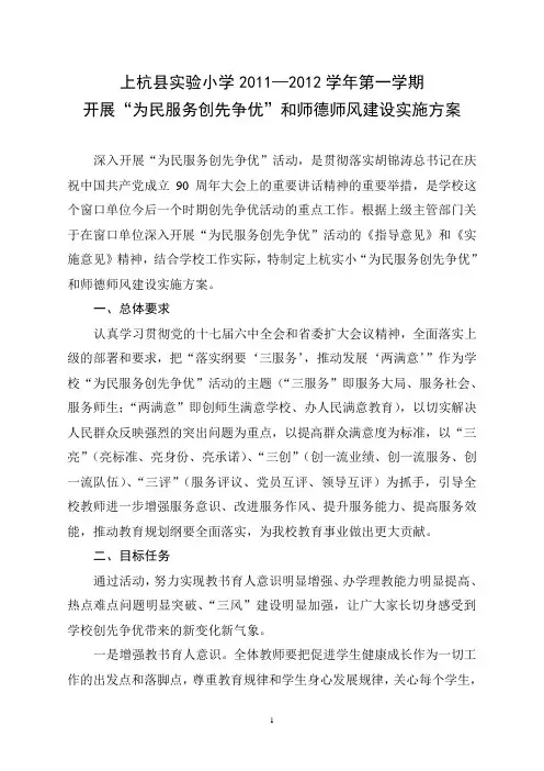 开展“为民服务创先争优”和师德师风建设实施方案