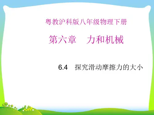 沪粤版探究摩擦力的大小-课件