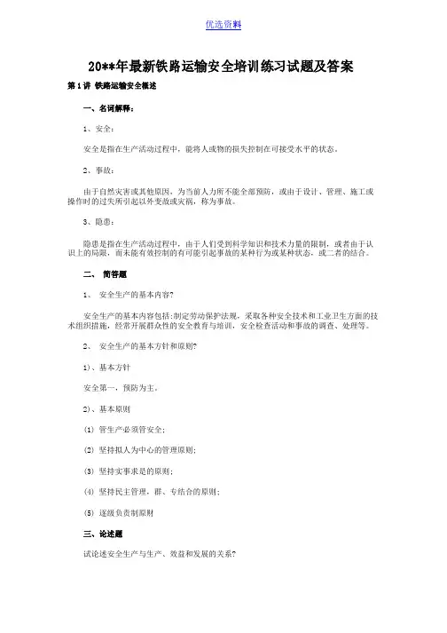 铁路运输安全培训练习试题及答案