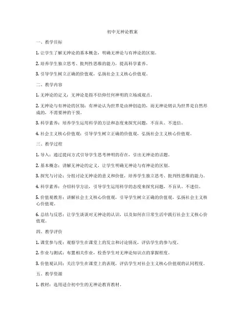 初中无神论教案