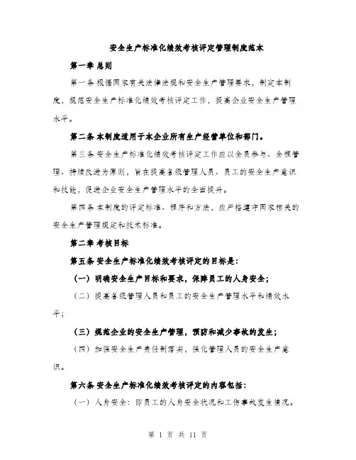 安全生产标准化绩效考核评定管理制度范本（三篇）