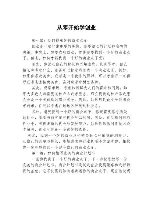 从零开始学创业3篇