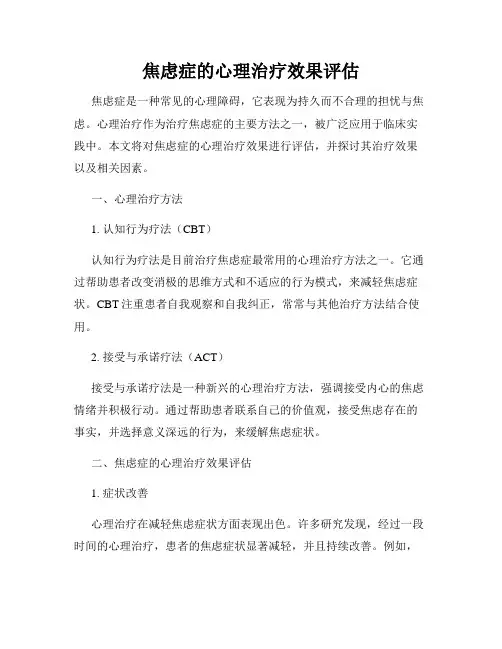焦虑症的心理治疗效果评估