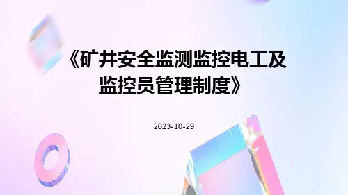 矿井安全监测监控电工及监控员管理制度