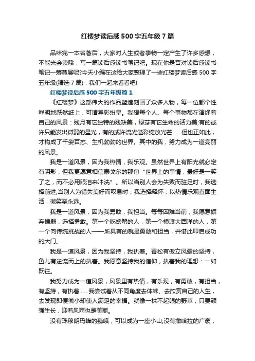红楼梦读后感500字五年级7篇