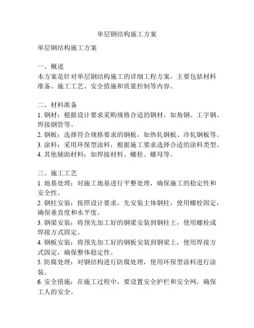 单层钢结构施工方案