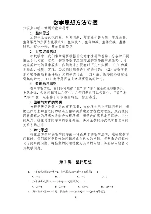 数学思想方法讲解(初二版)(可编辑修改word版)