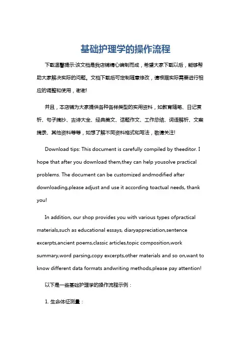 基础护理学的操作流程