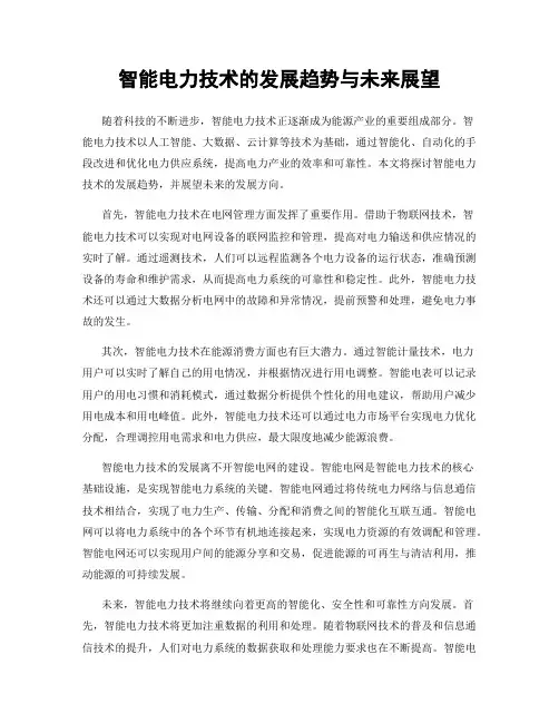 智能电力技术的发展趋势与未来展望