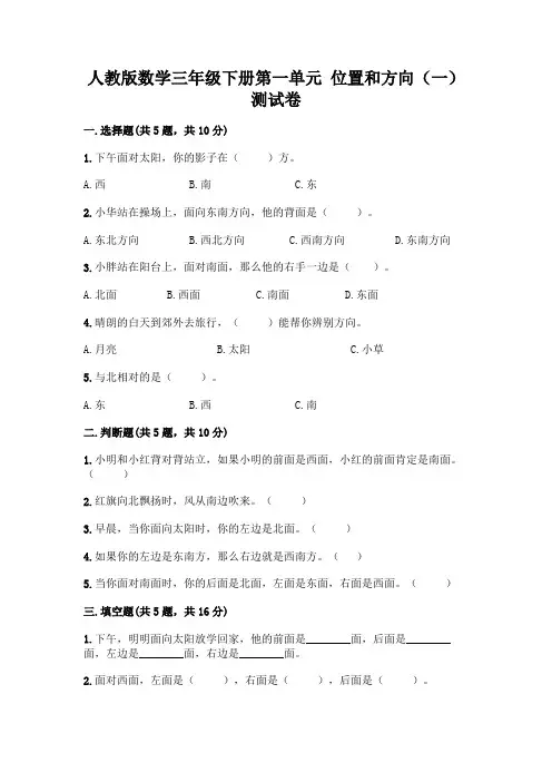人教版数学三年级下册第一单元 位置和方向(一) 测试卷及完整答案(全国通用)