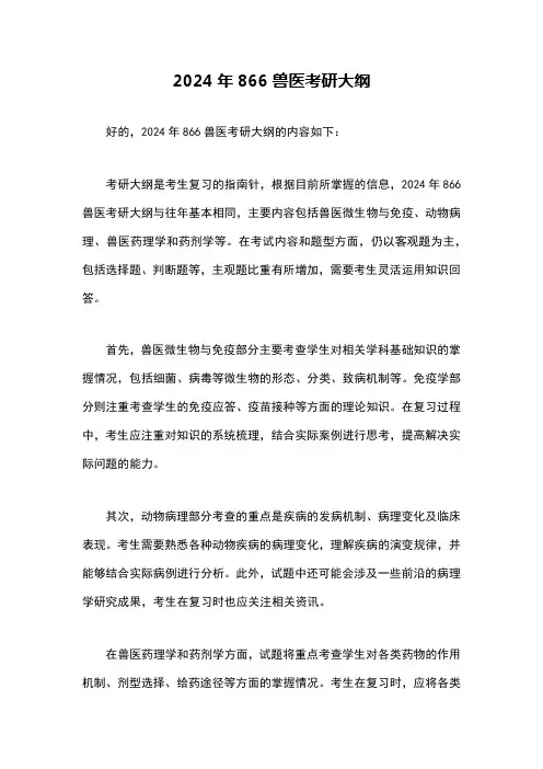 2024年866兽医考研大纲