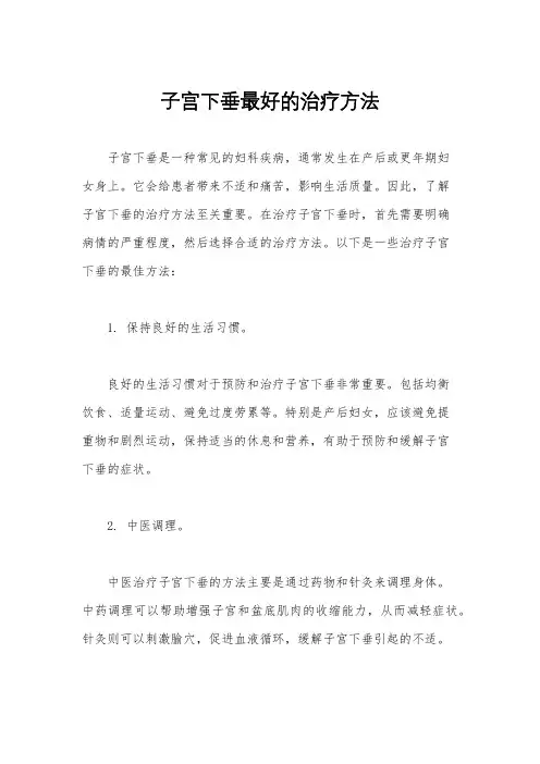 子宫下垂最好的治疗方法