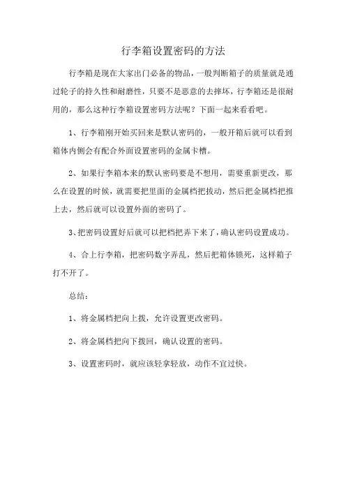 行李箱设置密码的方法