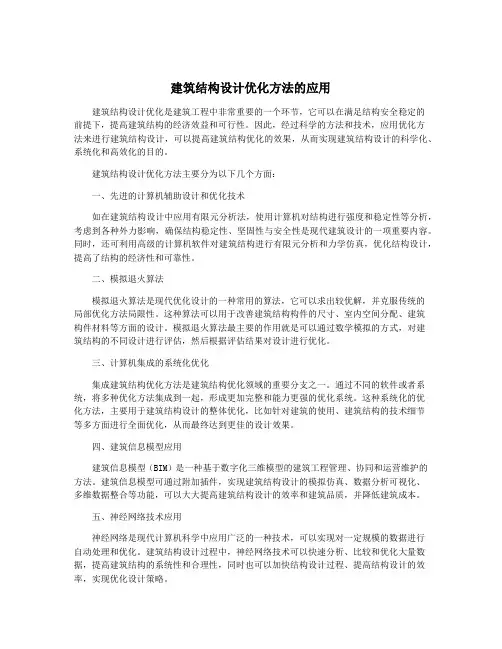 建筑结构设计优化方法的应用