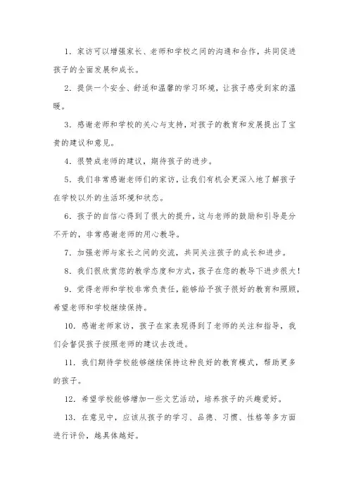 学生家访家长意见建议简短