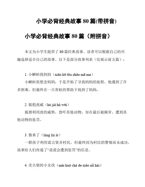 小学必背经典故事80篇(带拼音)