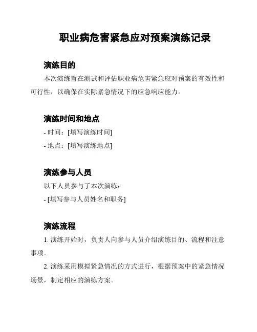 职业病危害紧急应对预案演练记录