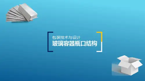 玻璃包装容器结构设计—瓶口结构