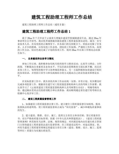 建筑工程助理工程师工作总结