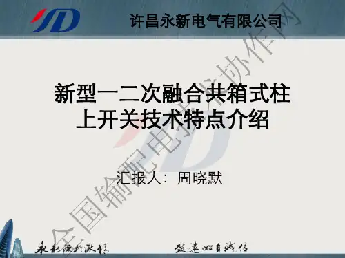 001 新型一二次融合共箱式柱上开关技术特点介绍