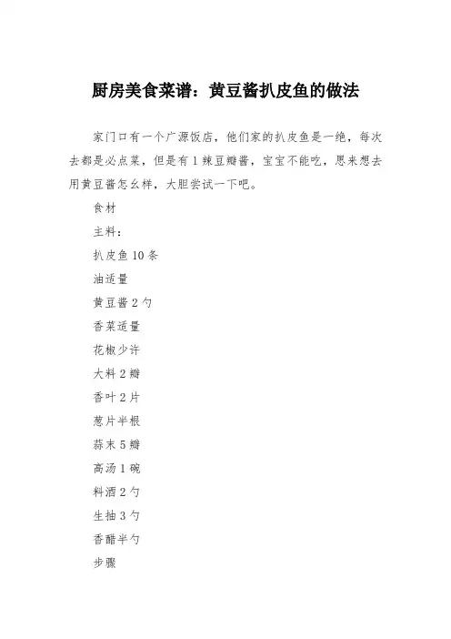 厨房美食菜谱：黄豆酱扒皮鱼的做法