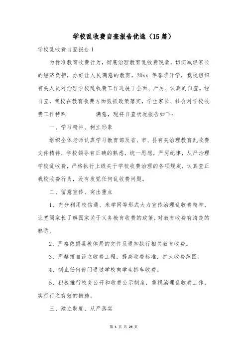 学校乱收费自查报告优选(15篇)